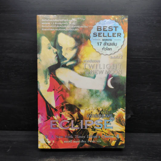 Twilight Eclipse คราสสยุมพร - สเตเฟนี เมเยอร์ รูปที่ 1
