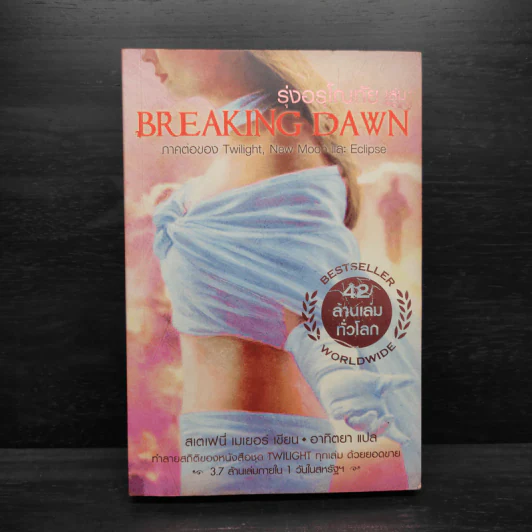 Breaking Dawn รุ่งอรุโณทัย เล่ม 1 - Stephenie Meyer รูปที่ 1