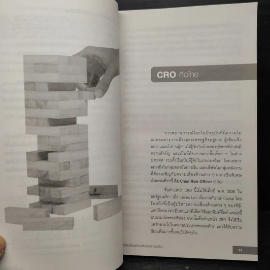 CRO ต้องรู้ คู่มือบริหารความเสี่ยงองค์กรยุคใหม่ รูปที่ 8