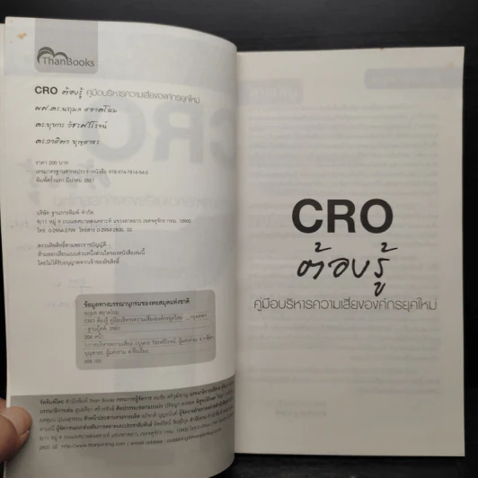 CRO ต้องรู้ คู่มือบริหารความเสี่ยงองค์กรยุคใหม่ รูปที่ 6