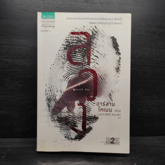 ลวง Missing You - ฮาร์ลาน โคเบน รูปที่ 1