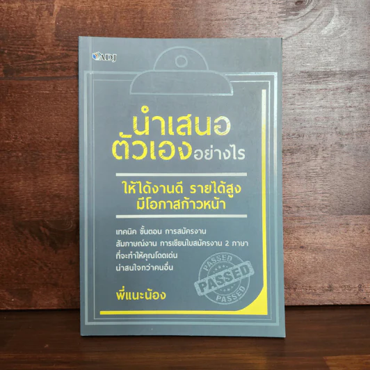 นำเสนอตัวเองอย่างไร ให้ได้งานดี รายได้สูง มีโอกาสก้าวหน้า - พี่แนะน้อง รูปที่ 1