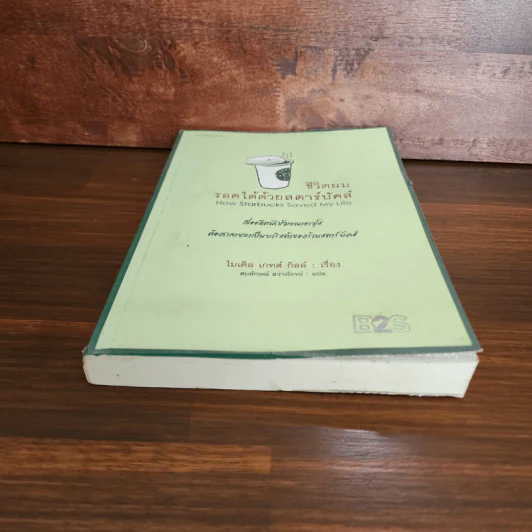 ชีวิตผมรอดได้ด้วยสตาร์บัคส์ How Starbucks Saved My Life - วิชิตวงศ์ ณ ป้อมเพชร ราชบัณฑิต รูปที่ 4