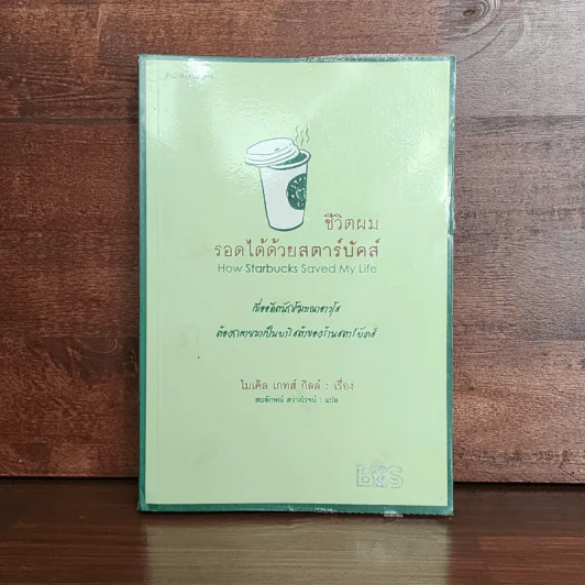 ชีวิตผมรอดได้ด้วยสตาร์บัคส์ How Starbucks Saved My Life - วิชิตวงศ์ ณ ป้อมเพชร ราชบัณฑิต รูปที่ 1