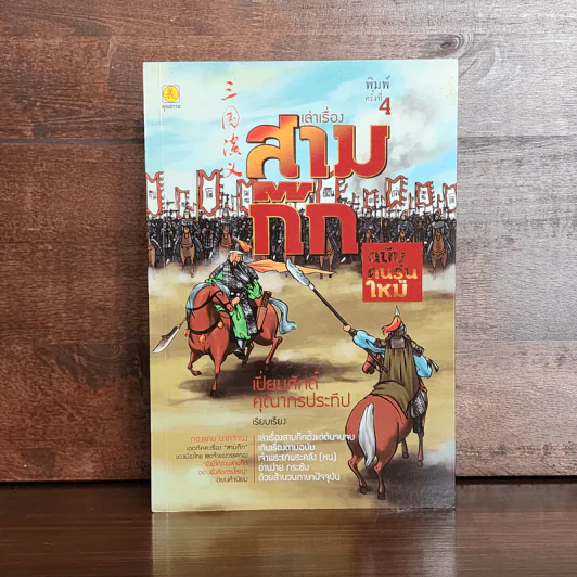 เล่าเรื่องสามก๊ก ฉบับคนรุ่นใหม่ - เปี่ยมศักดิ์ คุณากรประทีป รูปที่ 1