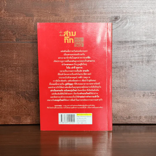 เล่าเรื่องสามก๊ก ฉบับคนรุ่นใหม่ - เปี่ยมศักดิ์ คุณากรประทีป รูปที่ 6