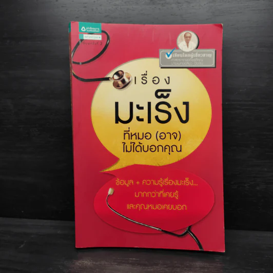 เรื่องมะเร็งที่หมอ (อาจ) ไม่ได้บอกคุณ - เฉลียว ปิยะชน รูปที่ 1