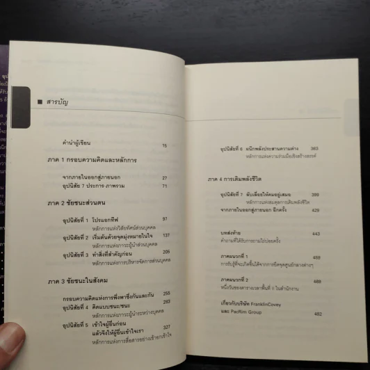 7 อุปนิสัย สำหรับผู้ทรงประสิทธิผลยิ่ง - Stephen R. Covey รูปที่ 6