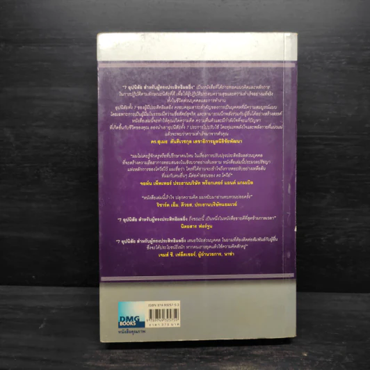 7 อุปนิสัย สำหรับผู้ทรงประสิทธิผลยิ่ง - Stephen R. Covey รูปที่ 2