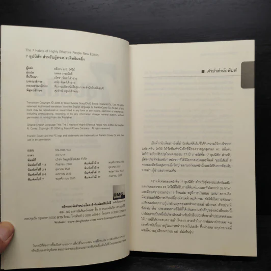 7 อุปนิสัย สำหรับผู้ทรงประสิทธิผลยิ่ง - Stephen R. Covey รูปที่ 5