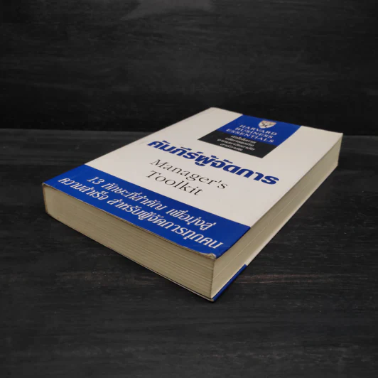คัมภีร์ผู้จัดการ Manager's Toolkit - Harvard Business Essentials รูปที่ 4
