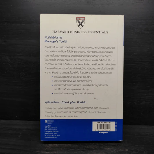คัมภีร์ผู้จัดการ Manager's Toolkit - Harvard Business Essentials รูปที่ 2