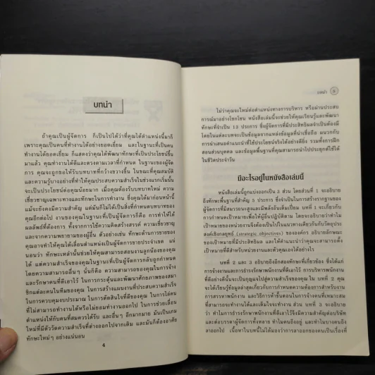 คัมภีร์ผู้จัดการ Manager's Toolkit - Harvard Business Essentials รูปที่ 6