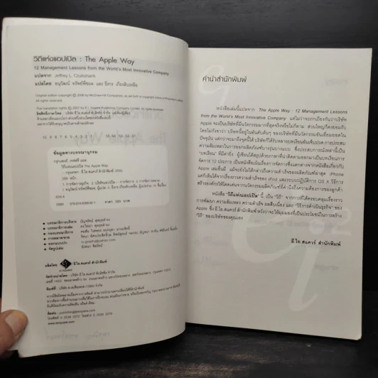 วิถีแห่งแอปเปิล The Apple Way - Jeffrey L. Cruikshank รูปที่ 6