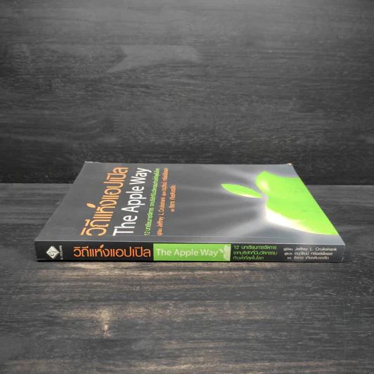 วิถีแห่งแอปเปิล The Apple Way - Jeffrey L. Cruikshank รูปที่ 3