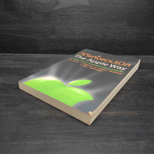 วิถีแห่งแอปเปิล The Apple Way - Jeffrey L. Cruikshank รูปที่ 4