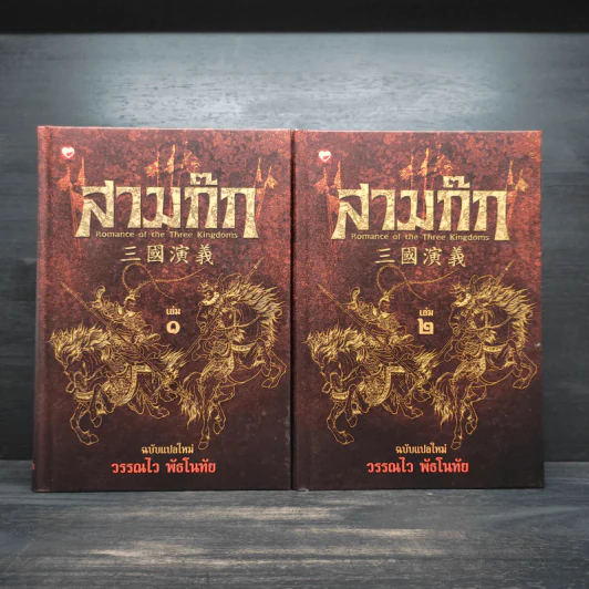 Box Set สามก๊ก ฉบับแปลใหม่ 2 เล่มจบ - วรรณไว พัธโนทัย รูปที่ 4