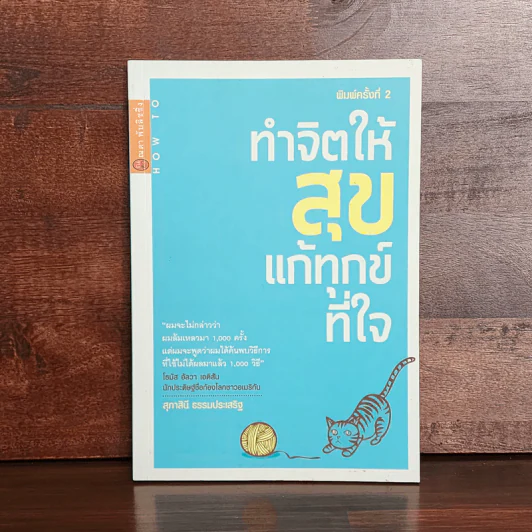 ทำจิตให้สุขแก้ทุกข์ที่ใจ - สุภาสินี ธรรมประเสริฐ รูปที่ 1