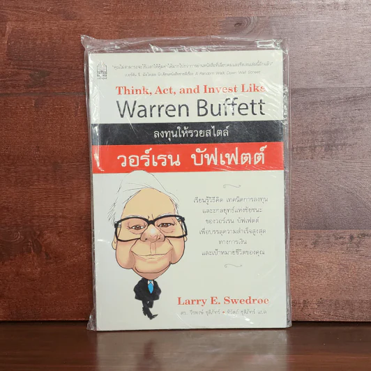 ลงทุนให้รวยสไตล์ วอร์เรน บัฟเฟตต์ - Larry E. Swedroe รูปที่ 1