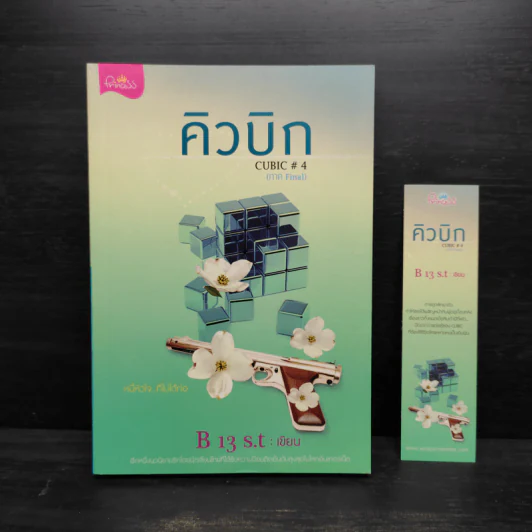 คิวบิก เล่ม 4 - B 12 s.t รูปที่ 1