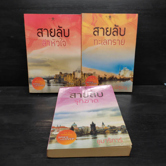 ชุด Spies in Love : สายลับล่าหัวใจ - อิสย่าห์ + สายลับทะเลทราย - พิมพิสุธญ์ + สายลับรุกฆาต - อุมาริการ์ รูปที่ 1