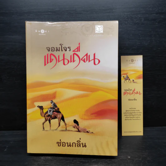 จอมโจรแดนเถื่อน - ซ่อนกลิ่น รูปที่ 1