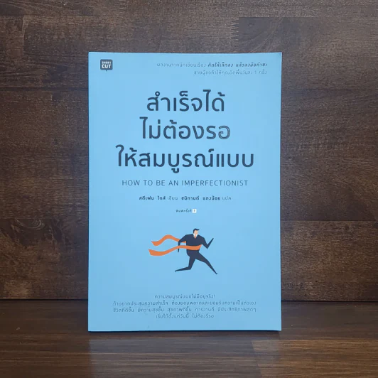 สำเร็จได้ไม่ต้องรอให้สมบูรณ์แบบ - Stephen Guise (สตีเฟน ไกส์) รูปที่ 1