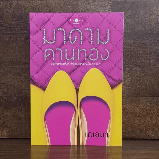มาดามคานทอง - เฌอมา รูปที่ 1