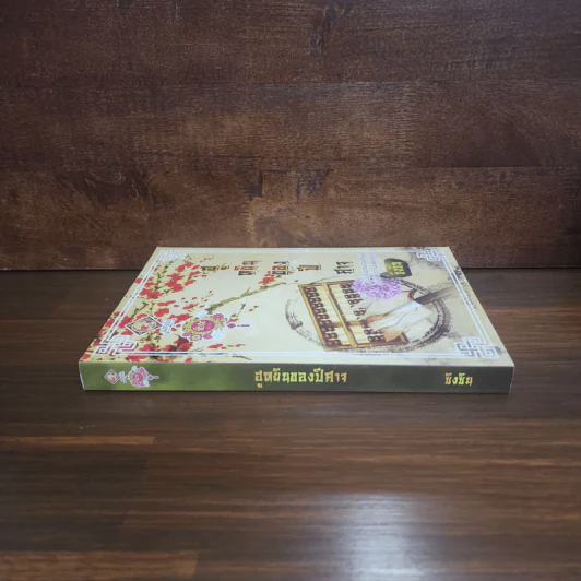 ฮูหยินของปีศาจ - ซิงซิน รูปที่ 2