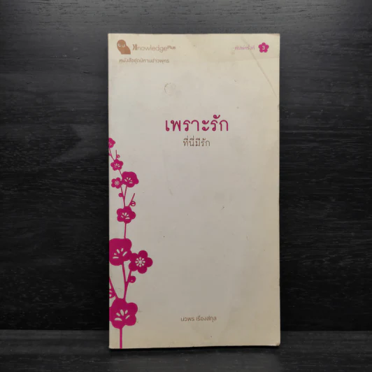 เพราะรัก ที่นี่มีรัก - นวพร เรืองสกุล รูปที่ 1