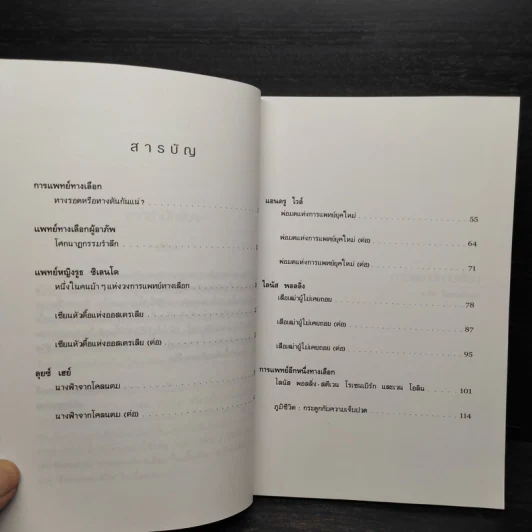 การแพทย์ทางเลือก - สาทิส อินทรกำแหง รูปที่ 6