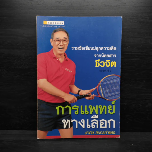 การแพทย์ทางเลือก - สาทิส อินทรกำแหง รูปที่ 1