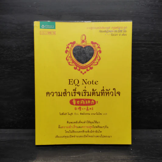 E.Q. Note ความสำเร็จเริ่มต้นที่หัวใจ - โยชิโนริ โนงุจิ รูปที่ 1