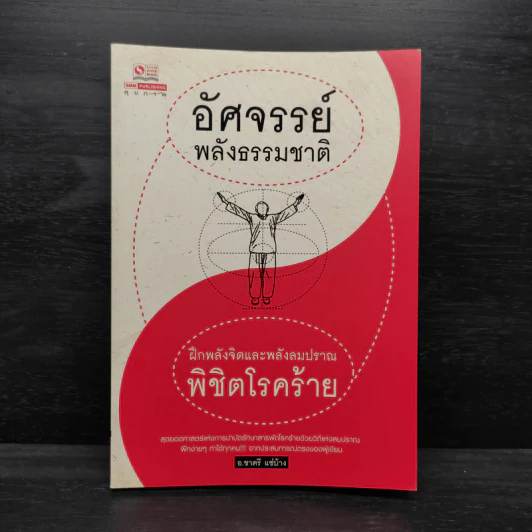 อัศจรรย์พลังธรรมชาติ - อ.ชาตรี แซ่บ้าง รูปที่ 1