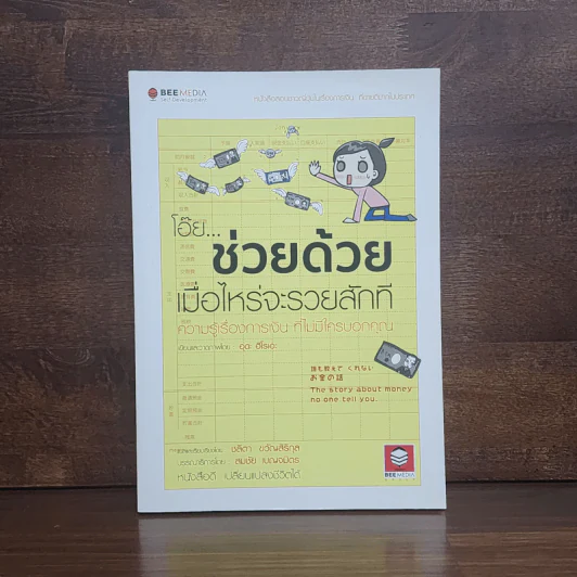 โอ๊ย ช่วยด้วย เมื่อไหร่จะรวยสักที ความรู้เรื่องการเงิน ที่ไม่มีใครบอกคุณ - อุดะ ฮิโรเอะ รูปที่ 1