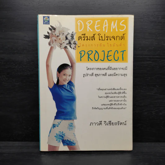 ดรีมส์ โปรเจกต์ โครงการฝัน ไขมันต่ำ Dreams Project - ภาวดี วิเชียรรัตน์ รูปที่ 1