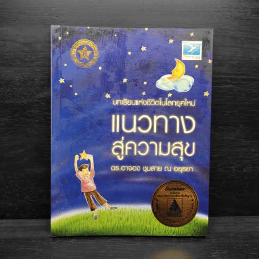 แนวทางสู่ความสุข - ดร.อาจอง ชุมสาย ณ อยุธยา รูปที่ 1