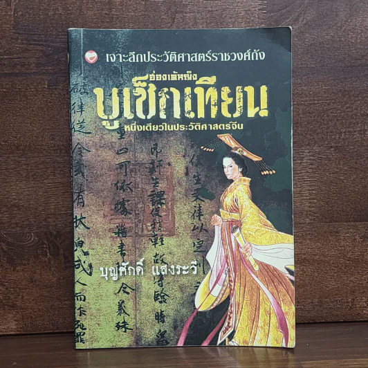 ฮ่องเต้หญิง บูเช็กเทียน หนึ่งเดียวในประวัติศาสตร์จีน - บุญศักดิ์ แสงระวี รูปที่ 1