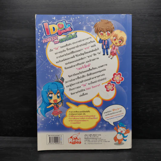 Idol Secret คอยดูนะ! ฉันจะเพอร์เฟ็กต์ รูปที่ 2