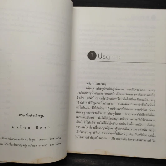 ชีวิตกึ่งสำเร็จรูป - มาโนช นิสรา รูปที่ 6