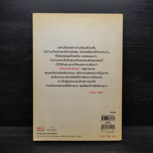 ชีวิตกึ่งสำเร็จรูป - มาโนช นิสรา รูปที่ 2