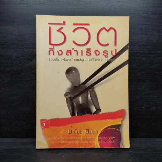 ชีวิตกึ่งสำเร็จรูป - มาโนช นิสรา รูปที่ 1