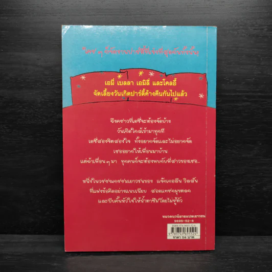 เอาละสิปาร์ตี้ 4+1 - Jacqueline Wilson รูปที่ 2
