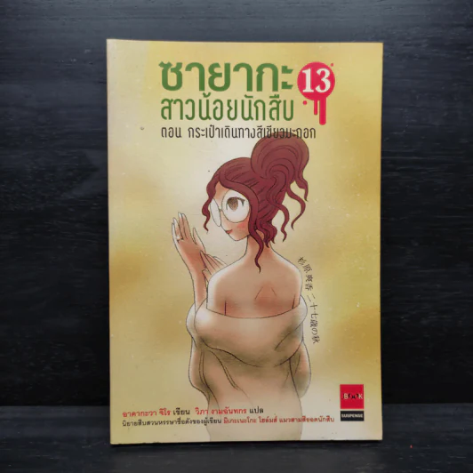 ซายากะ สาวน้อยนักสืบ 13 ตอนกระเป๋าเดินทางสีเขียวมะกอก - อาคากะวา จิโร (อาคากาวา) รูปที่ 1
