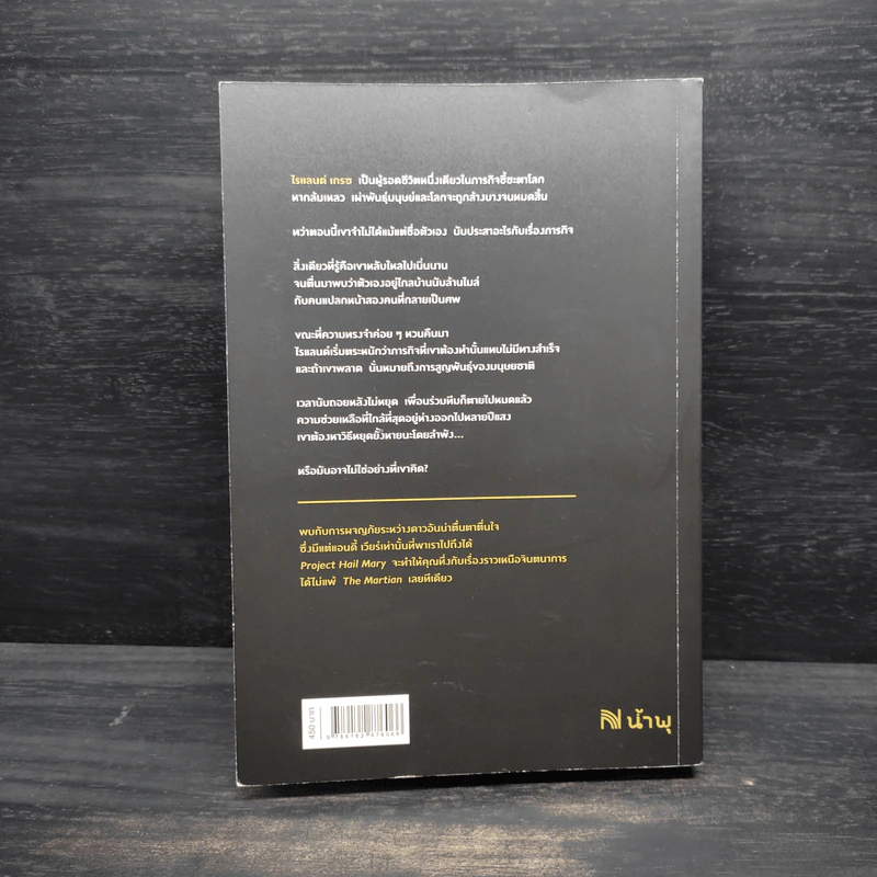 โปรเจกต์เฮลแมรี ภารกิจกู้สุริยะ (Project Hill Mary) - Andy Weir (แอนดี เวียร์) รูปที่ 2
