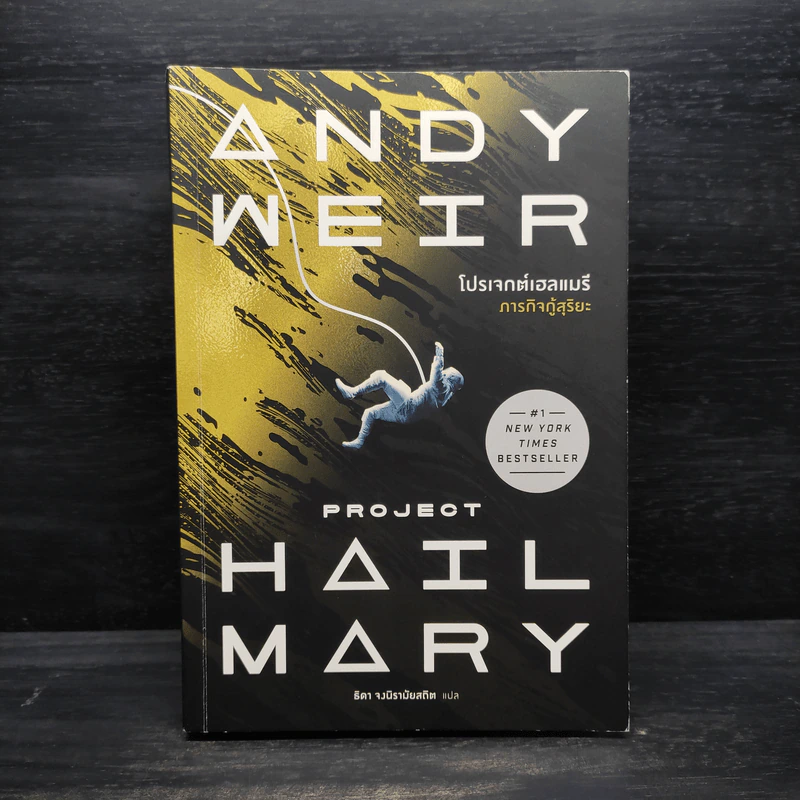 โปรเจกต์เฮลแมรี ภารกิจกู้สุริยะ (Project Hill Mary) - Andy Weir (แอนดี เวียร์) รูปที่ 1
