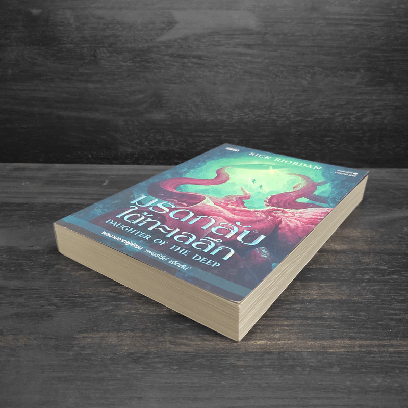 มรดกลับใต้ทะเลลึก - Rick Riordan (ริค ไรออร์แดน) รูปที่ 4