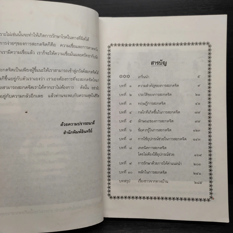 เพิ่มอำนาจมนุษย์ให้กับตนเองด้วยการสะกดจิต - สิงห์คำ โต๊ะงาม รูปที่ 7