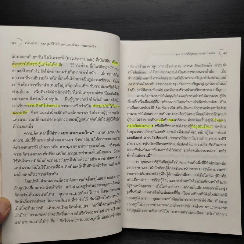 เพิ่มอำนาจมนุษย์ให้กับตนเองด้วยการสะกดจิต - สิงห์คำ โต๊ะงาม รูปที่ 9