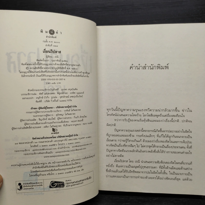 เงื่อนวิปลาส - เรณี รูปที่ 6